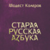 Алфавит философа